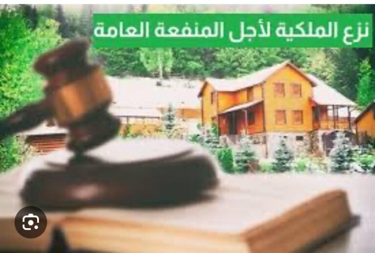 الصعوبات القانونية والعملية في تنفيذ الأحكام القضائية الصادرة في مجال نزع الملكية من أجل المنفعة العامة